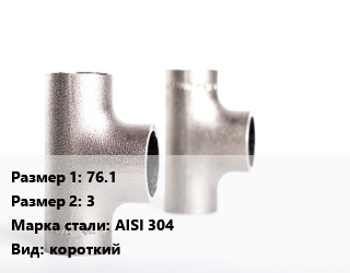 Тройник нержавеющий 76.1х3 Сталь: AISI 304 короткий, матовый, шт цена от 958.5 сом / шт, где купить, условия доставки в Оше и Ошской области